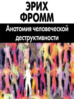 cover image of Анатомия человеческой деструктивности